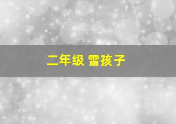 二年级 雪孩子